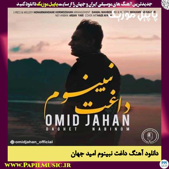 Omid Jahan Daghet Nabinom دانلود آهنگ داغت نبینوم از امید جهان